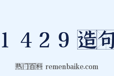 1429造句是什么意思的图片